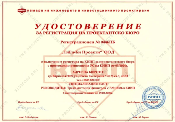 Удостоверение за регистрация на проектантско бюро Удостоверение за регистрация на проектантско бюро на ТиЕн-Би Проекти ООД – 2026