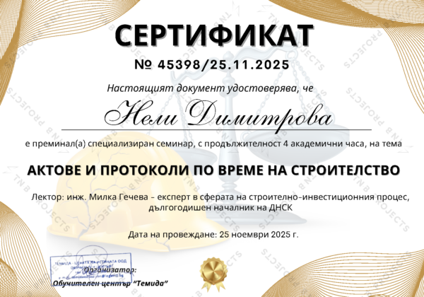 Сертификат „Актове и протоколи по време на строителство“ – Обучителен център "Темида" Сертификат на инж. Нели Димитрова за обучение „Актове и протоколи по време на строителство“ – Обучителен център "Темида"