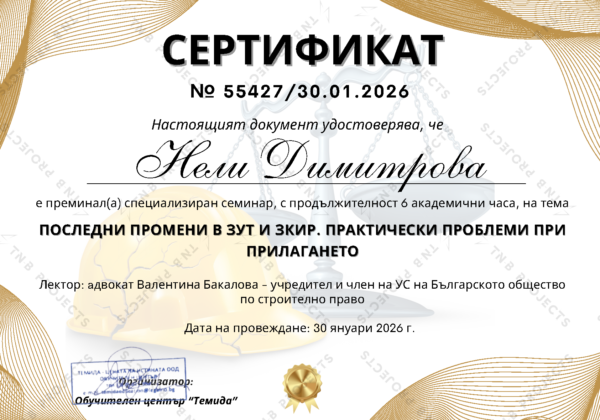 Сертификат „Последни промени в ЗУТ и ЗКИР. Практически проблеми при прилагането“ – Обучителен център "Темида" Сертификат на инж. Нели Димитрова за обучение „Последни промени в ЗУТ и ЗКИР. Практически проблеми при прилагането“ – Обучителен център "Темида"